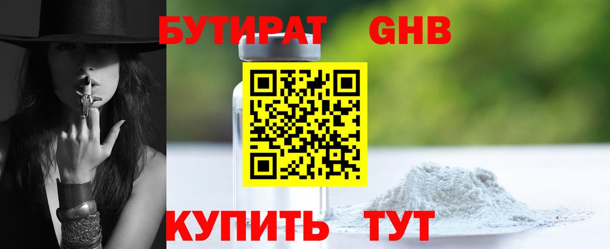 БУТИРАТ оксибутират Шуя