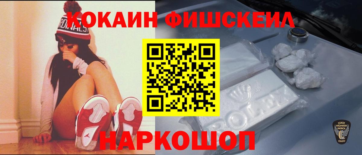 COCAIN FishScale Шуя